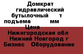 Домкрат гидравлический бутылочный, 10 т, h подъема 230–460 мм (MATRIX) › Цена ­ 1 600 - Нижегородская обл., Нижний Новгород г. Бизнес » Оборудование   